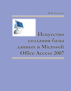 Читать Искусство создания базы данных в Microsoft Office Access 2007