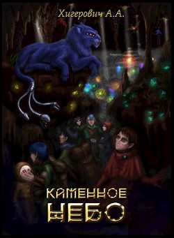 Читать Каменное небо