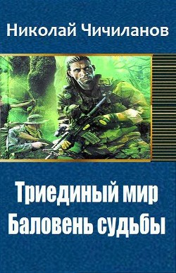 Триединый мир: Баловень судьбы