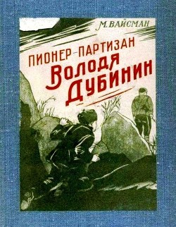 Читать Пионер-партизан Володя Дубинин<br />(Очерк)