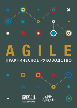 Читать Agile. Практическое руководство