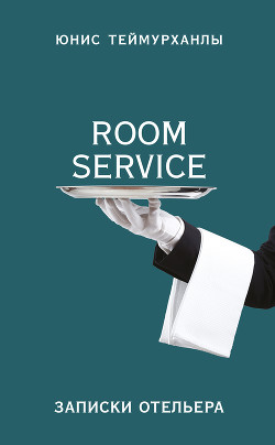 Читать «Room service». Записки отельера