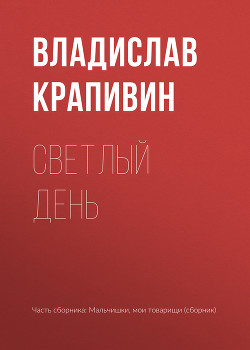 Светлый день