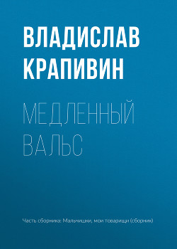 Медленный вальс