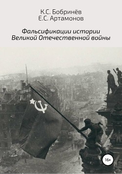 Читать Фальсификации истории Великой Отечественной войны