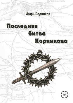 Читать Последняя битва Корнилова
