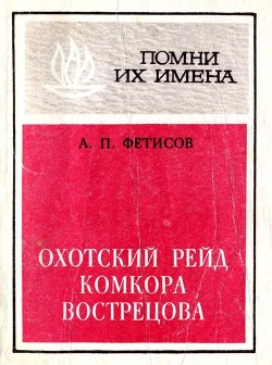 Читать Охотский рейд комкора Вострецова<br />(Разгром белогвардейской банды генерала Пепеляева)