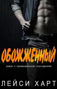 Обожженный (ЛП)