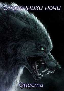 Читать Странники ночи