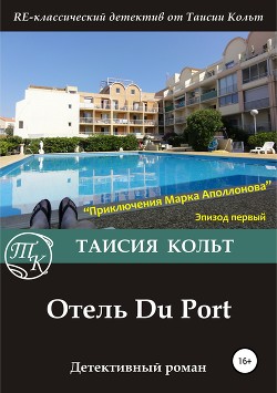 Читать Отель Du Port