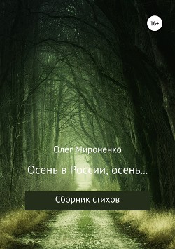Читать Осень в России, осень… Сборник стихов