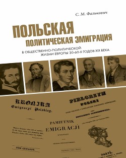 Читать Польская политическая эмиграция в общественно-политической жизни Европы 30−60-х годов XIX века