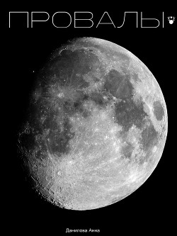 Читать Провалы. Книга первая