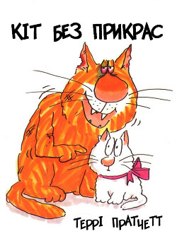 Читать Кіт без прикрас