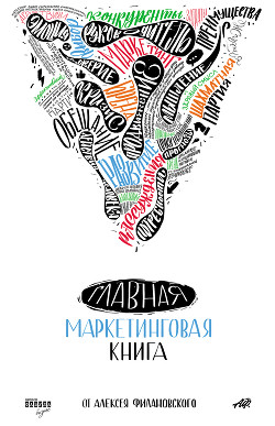 Читать Главная маркетинговая книга
