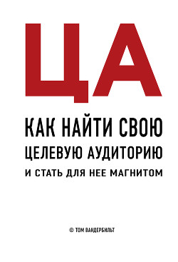 ЦА. Как найти свою целевую аудиторию и стать для нее магнитом