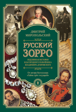 Читать Русский Зорро, или Подлинная история благородного разбойника Владимира Дубровского