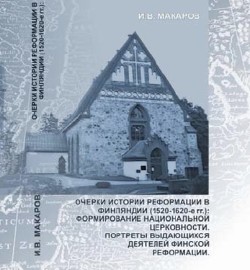 Читать Очерки истории Реформации в Финляндии 1520-1620-е гг.