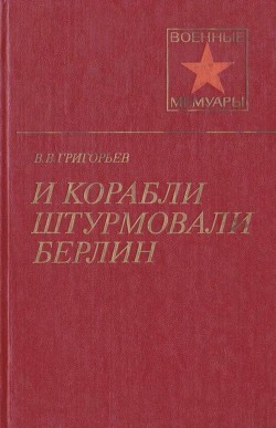 Читать И корабли штурмовали Берлин