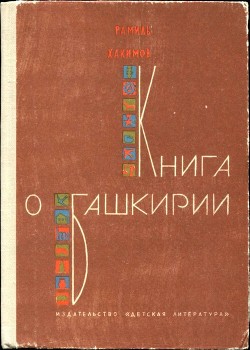 Читать Книга о Башкирии<br />(Рассказы)