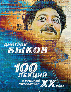 Читать 100 лекций о русской литературе ХХ века