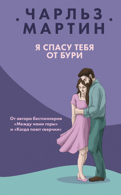 Читать Я спасу тебя от бури