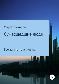 Сумасшедшие люди