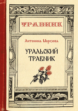 Читать Уральский травник