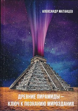 Читать Древние пирамиды – ключ к познанию мироздания