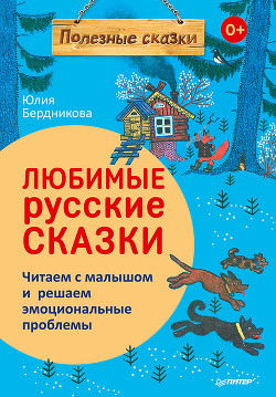 Читать Любимые русские сказки
