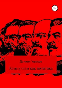 Читать Коммунизм как политика