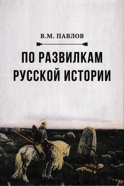 Читать По развилкам русской истории