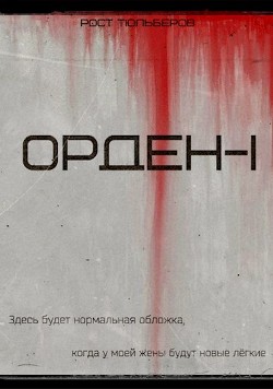 Орден