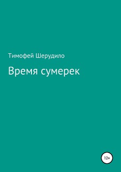 Читать Время сумерек