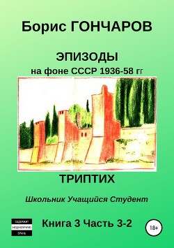 Читать Эпизоды на фоне СССР 1936—58 гг. Книга 3. Часть 3—2