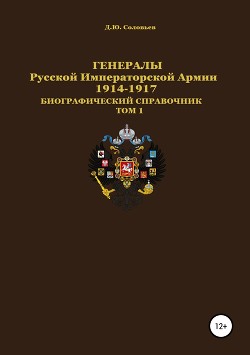 Читать Генералы Русской Императорской Армии 1914–1917 гг. Том 1