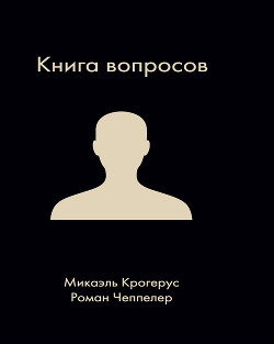 Читать Книга вопросов