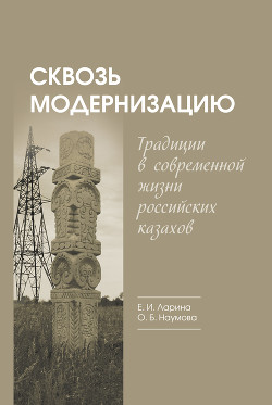 Читать Сквозь модернизацию. Традиции в современной жизни российских казахов