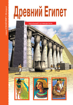 Читать Древний Египет