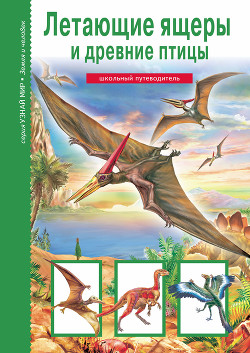 Читать Летающие ящеры и древние птицы
