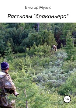 Рассказы «браконьера»