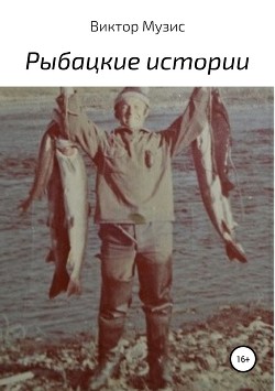 Рыбацкие истории