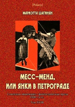 Месс-Менд, или Янки в Петрограде<br />(Советская авантюрно-фантастическая проза 1920-х гг. Том XVIII)