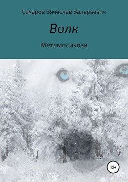 Читать Волк