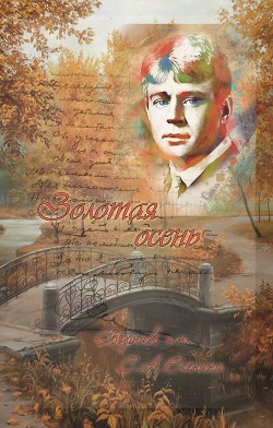 Читать Золотая осень. Сборник им. С. А. Есенина