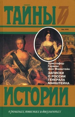 Читать Записки о России генерала Манштейна