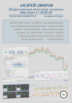 Нейросетевая торговая система Meta Trader 4 + MATLAB. Пошаговая разработка. Издание второе