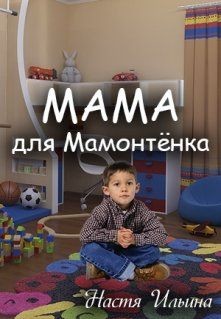 Мама для Мамонтенка