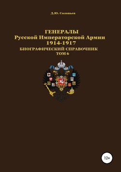 Читать Генералы Русской императорской армии 1914—1917 гг. Том 6