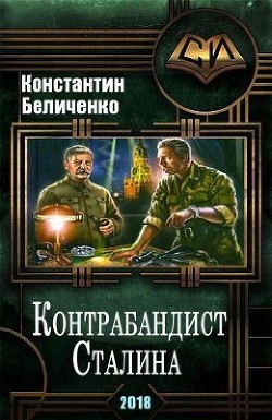 Читать Контрабандист Сталина 2